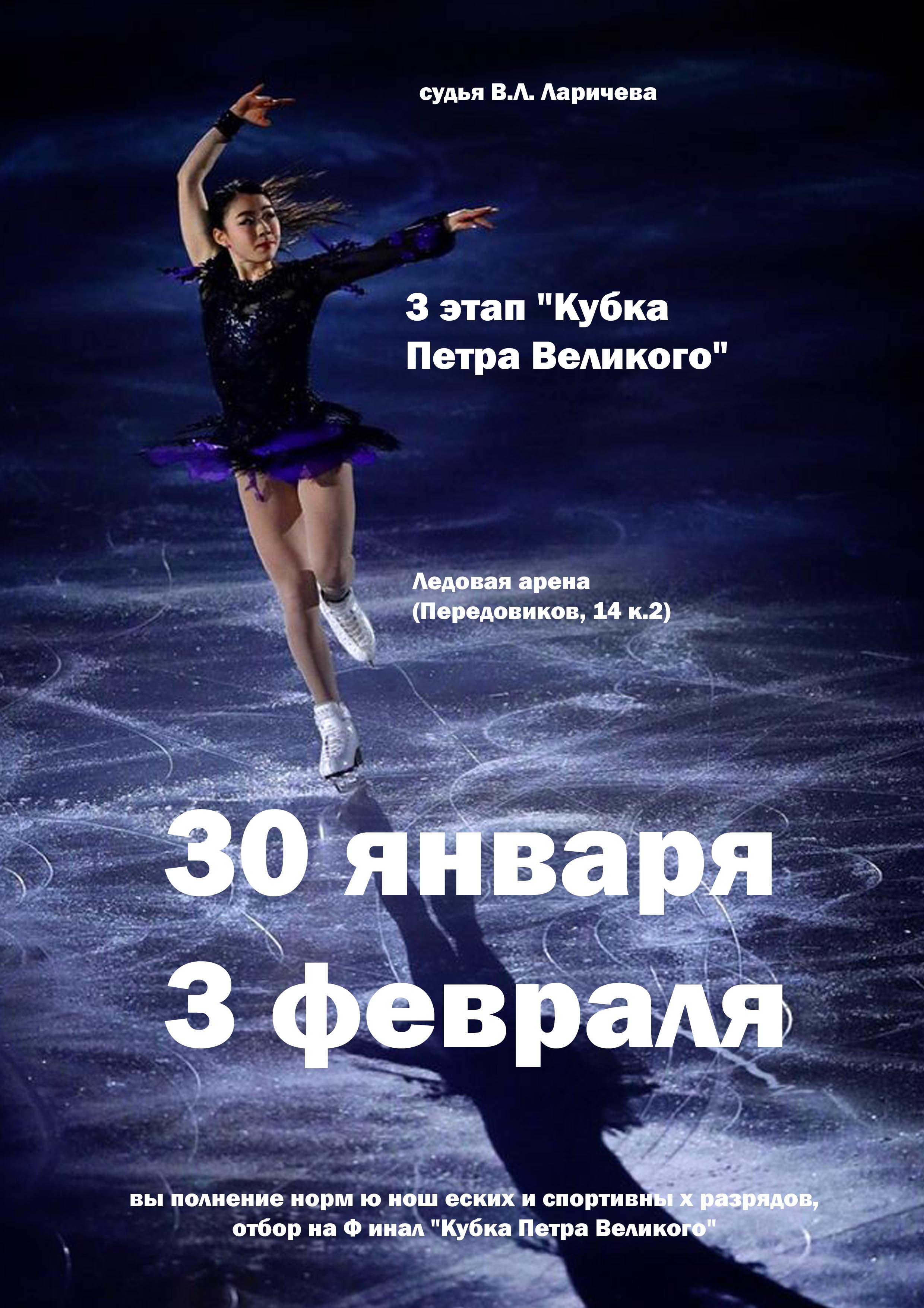 3 этап "Кубка Петра Великого" 30 января 2023 года Место: Россия, Санкт-Петербург, улица Передовиков, 14к2 